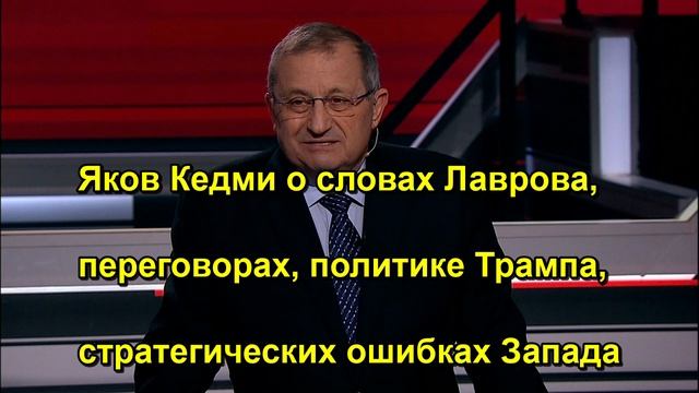 Яков Кедми о словах Лаврова переговорах политике Трампа стратегических ошибках Запада