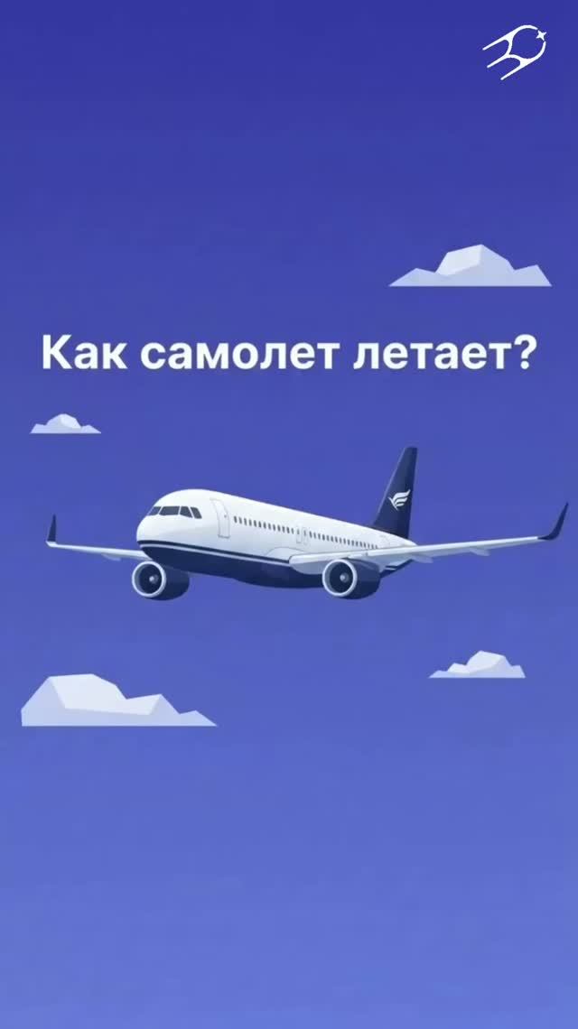 Как самолёт взлетает? ✈️