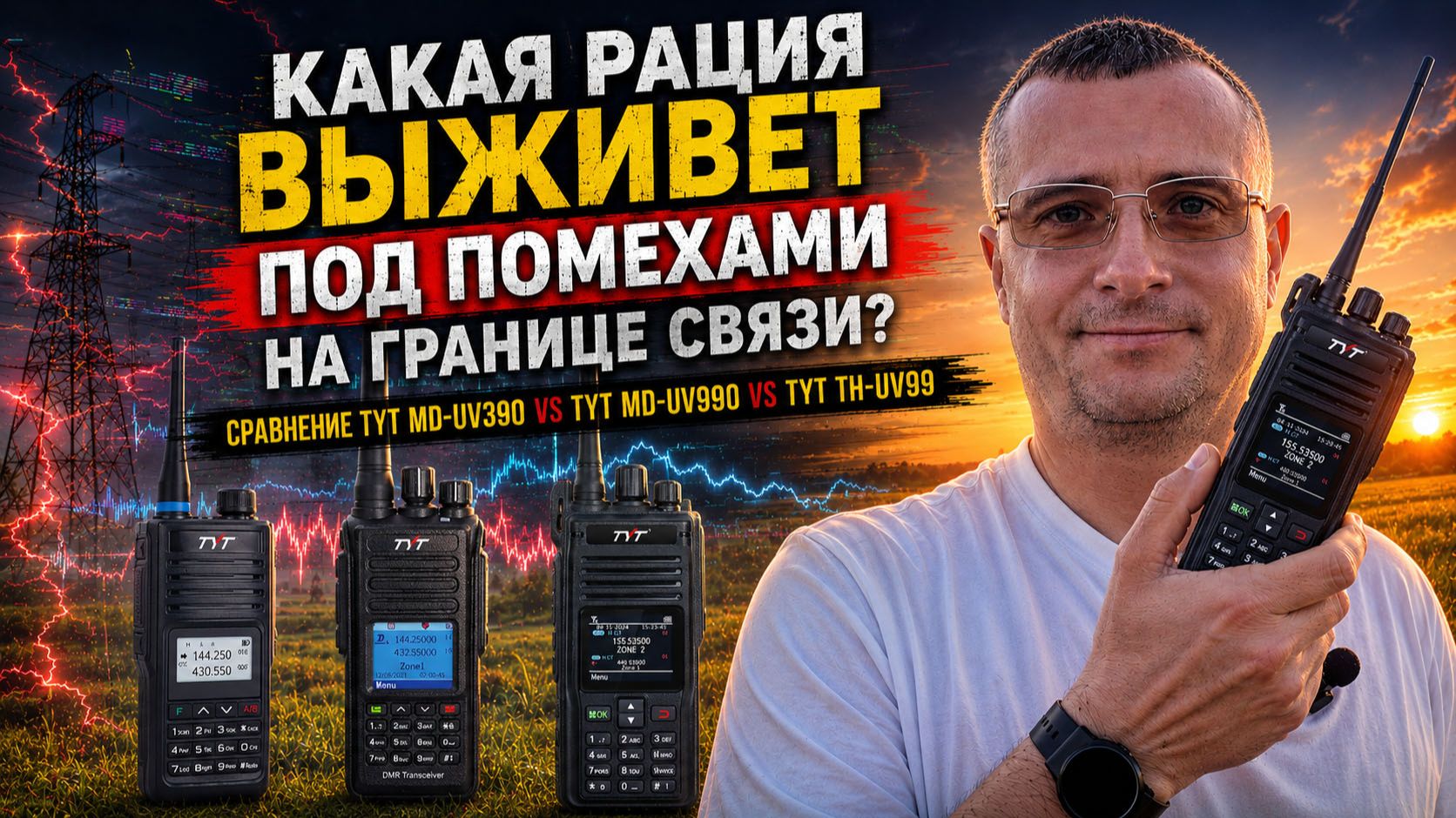 Какая радиостанция ВЫЖИВЕТ под помехами. Тест сравнение TYT UV390 Vs UV990 Vs UV99