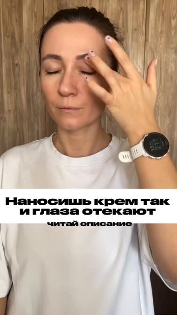 Наноси крем для век правильно ✅#ольгапетрунина #кожалица #уходзакожей