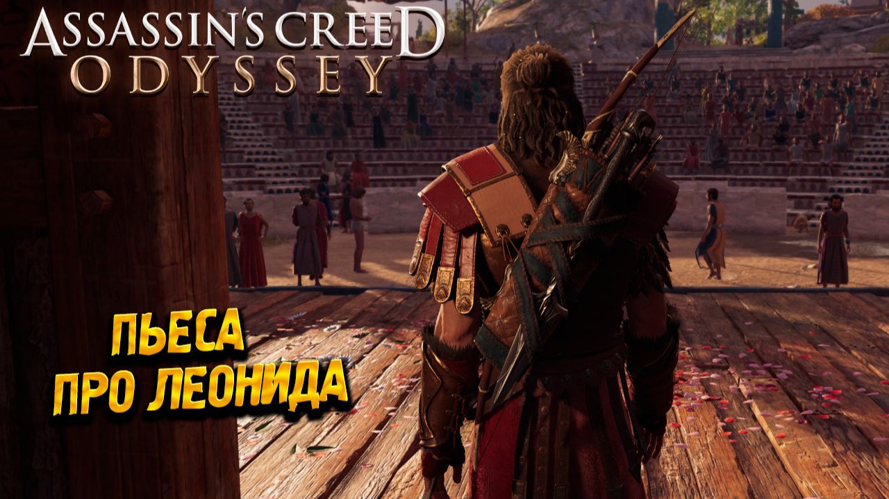 ПЬЕСА ПРО ЛЕОНИДА ➤ Assassin's Creed Odyssey #91