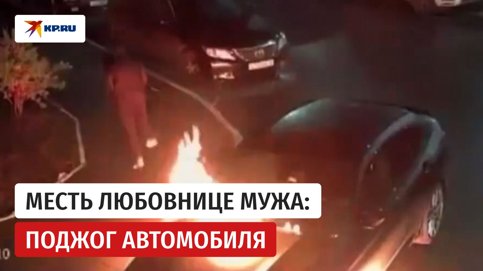 Нашли велосипедиста, поджёгшего иномарку за 5,5 миллионов рублей
