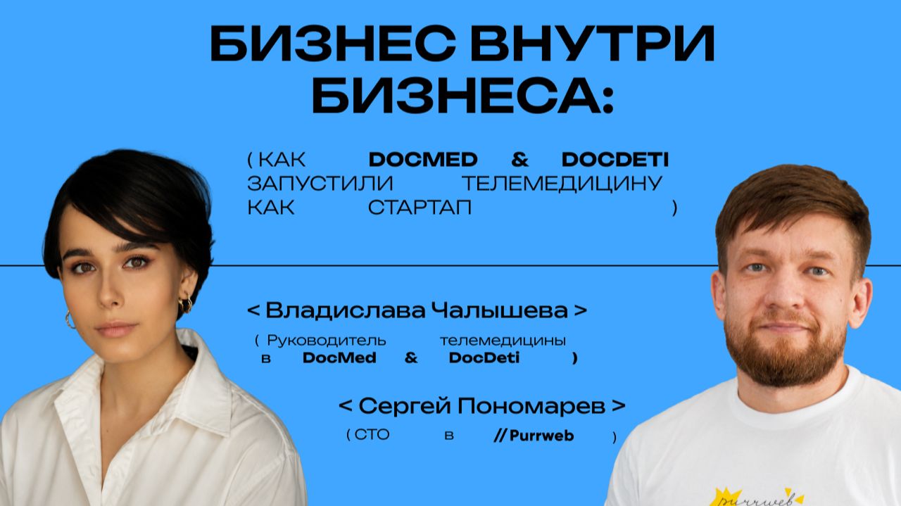 Бизнес внутри бизнеса: как в DocDeti & DocMed запустили телемедицину как стартап