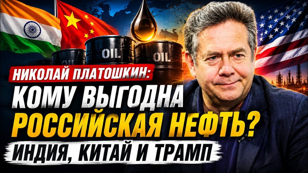 Николай Платошкин Кому выгодна российская нефть Индия Китай и Трамп