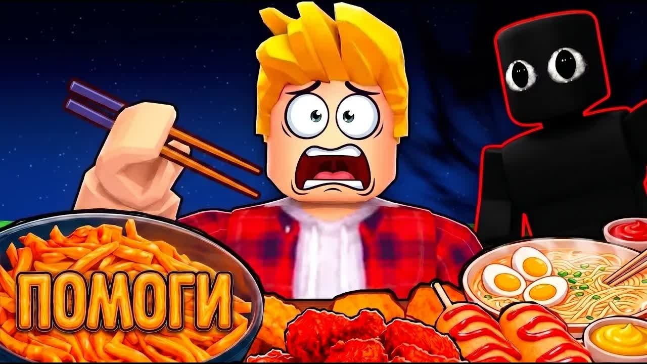 Страшная ПРАВДА про МУКБАНГ ИГРУ в РОБЛОКС