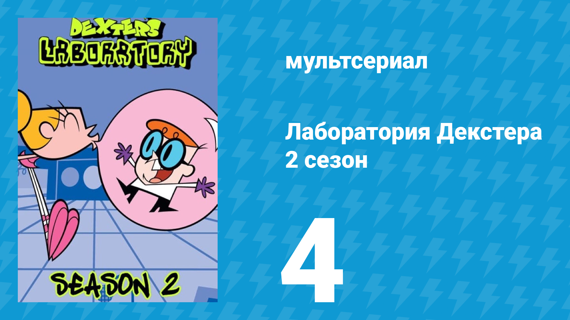 Лаборатория Декстера 2 сезон 4 серия (мультсериал, 1997)