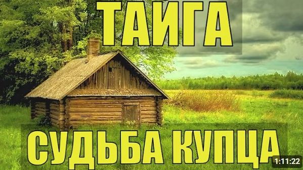 СУДЬБА ЖИЗНЬ В ДЕРЕВНЕ В ТАЙГЕ в СИБИРИ КУПЕЦ БАКАЛЕЙЩИК ПЕРВОЙ ГИЛЬДИИ ВОВ ВЫЖИВАНИЕ СЛУЧАЙ в ЛЕСУ