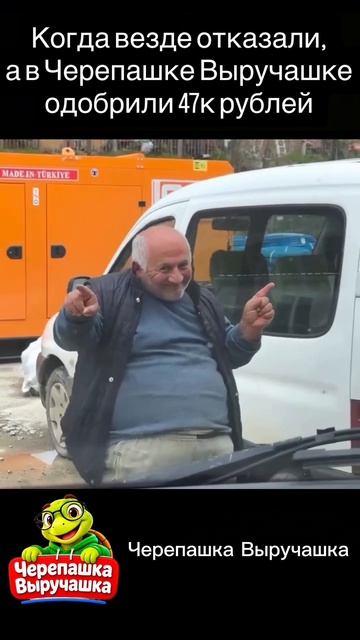 Черепашка Выручашка! Мы те кто помогает с деньгами!