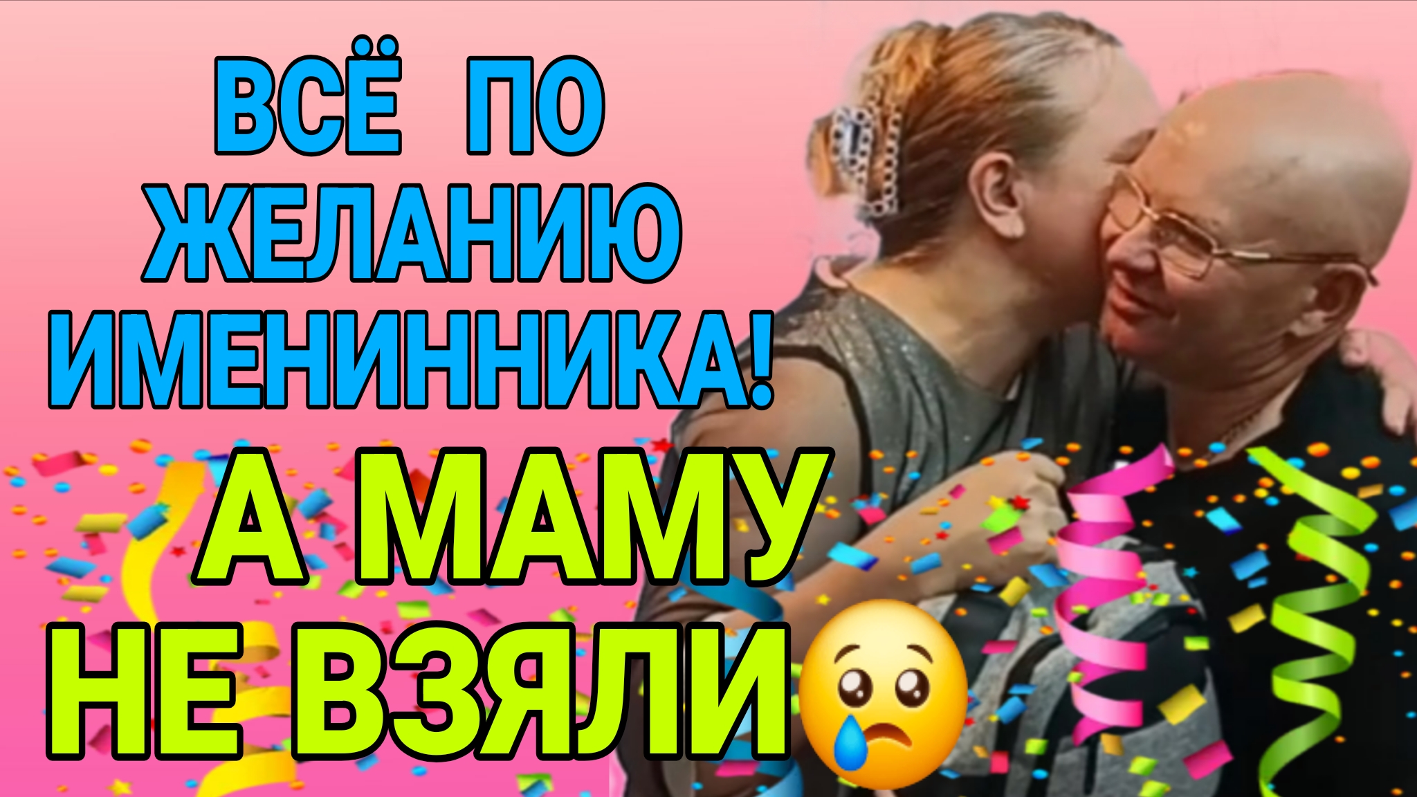 ВСЁ ПО ЖЕЛАНИЮ ИМЕНИННИКА. А МАМЫ НЕТ. ОЛЬГА ИЗ ЗАУРАЛЬЯ.