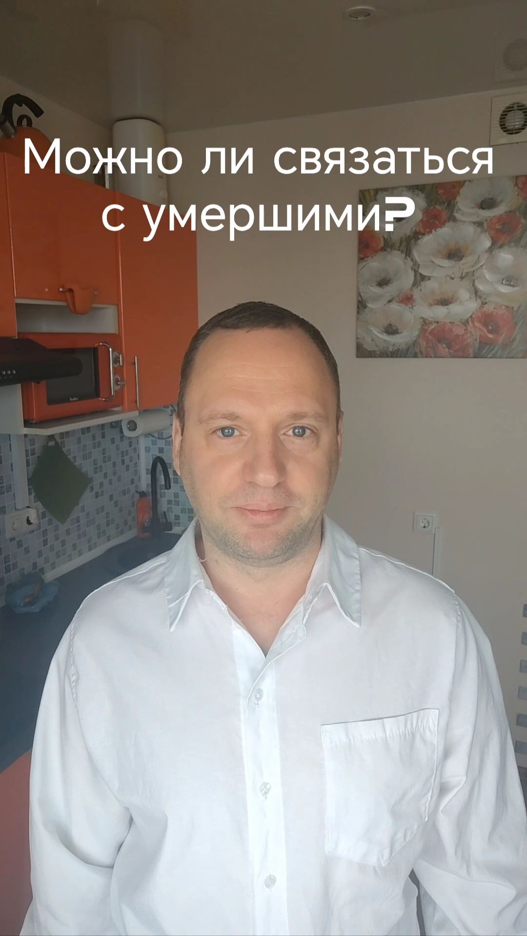 Можно ли связаться с умершими?