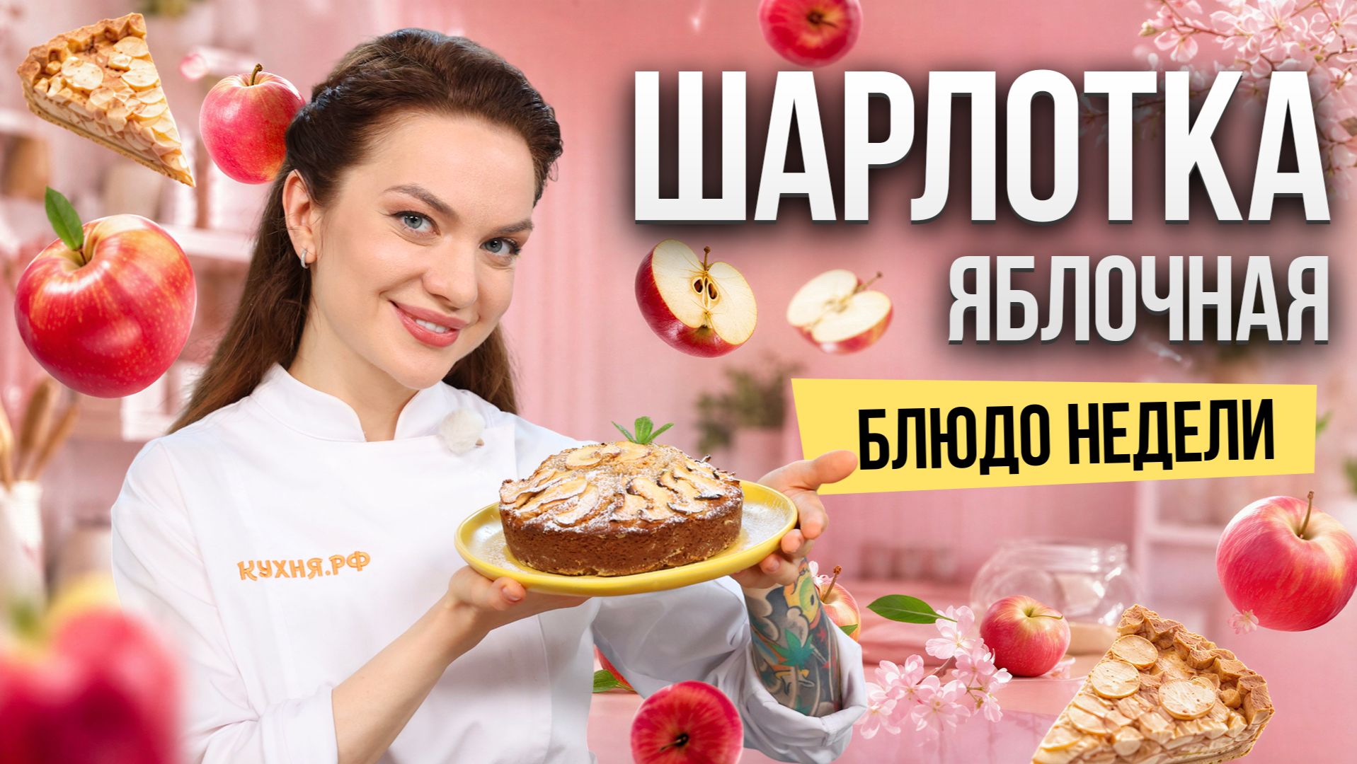 Блюдо недели: ЯБЛОЧНАЯ ШАРЛОТКА с корицей от бренд-шефа Юлии Макиенко