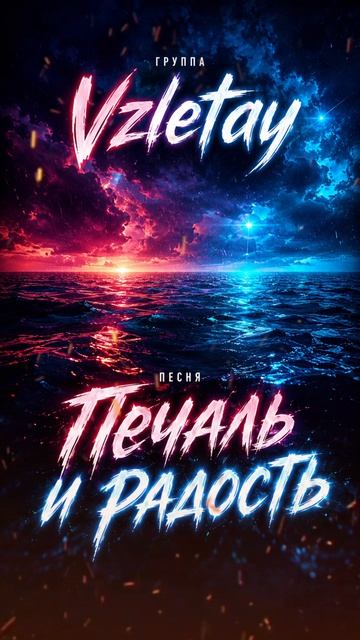 группа Vzletay песня Печаль и радость
