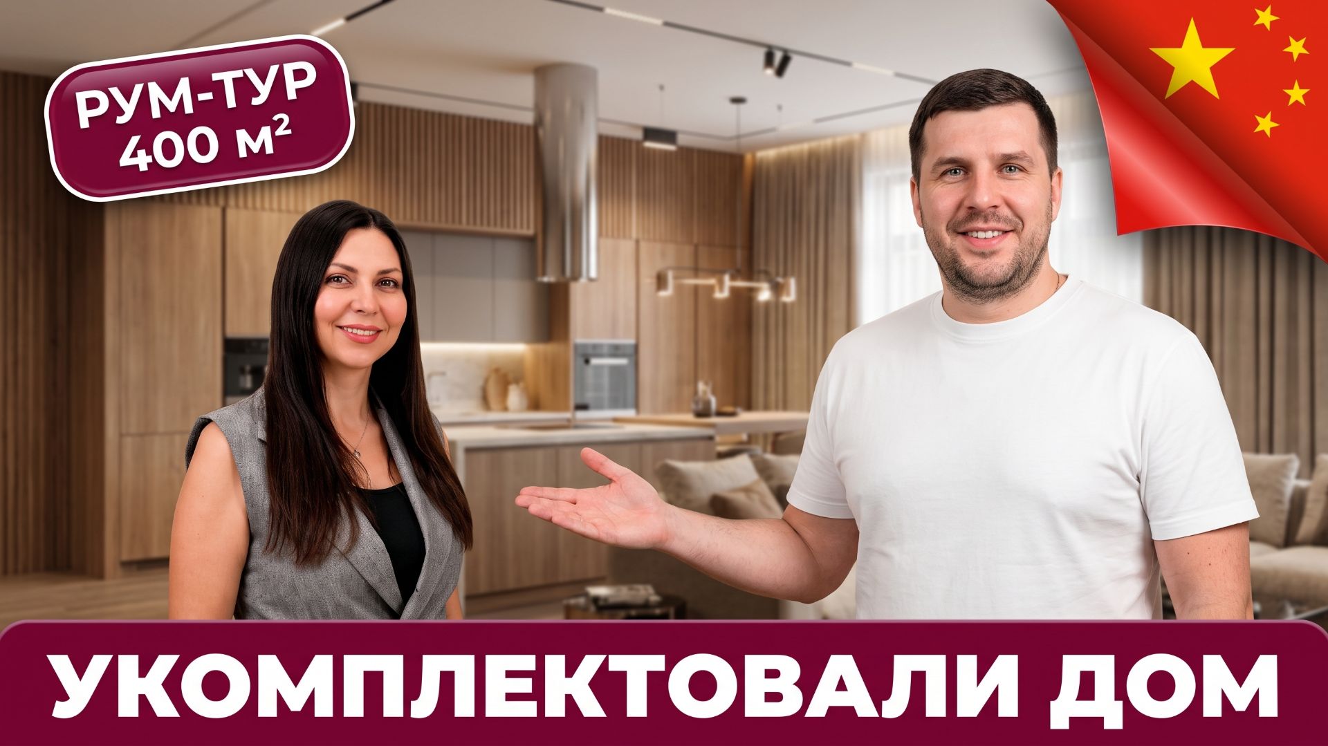 Полный обзор дома 400 м², укомплектованный полностью из Китая! Честный отзыв спустя год
