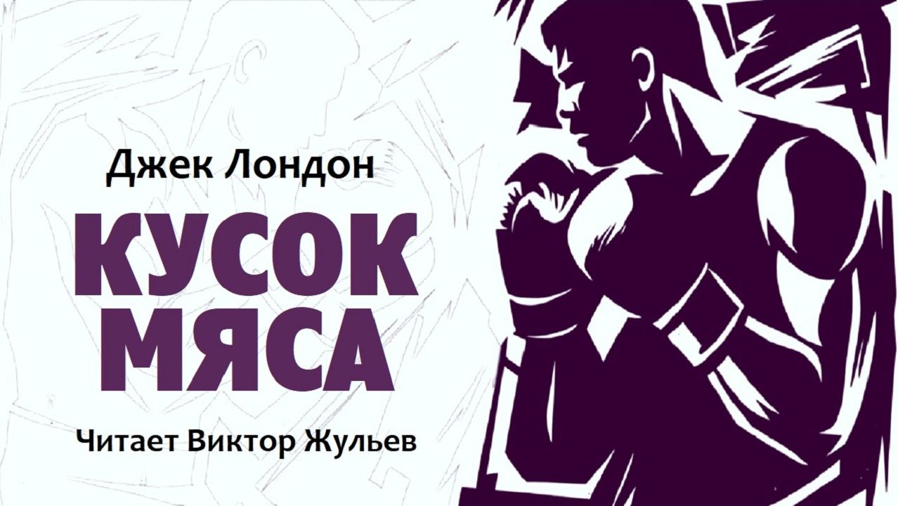 Аудиокнига КУСОК МЯСА. Джек Лондон
