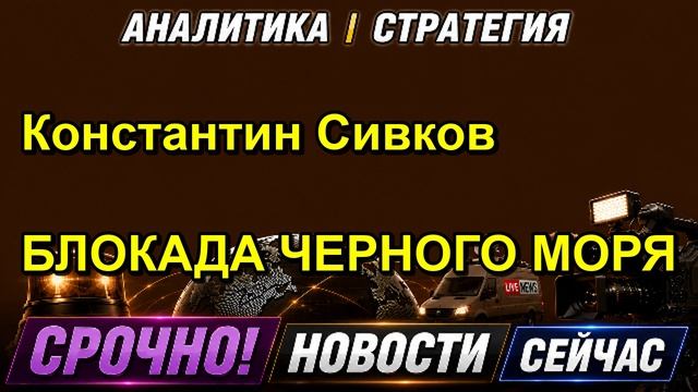 Константин Сивков БЛОКАДА ЧЕРНОГО МОРЯ