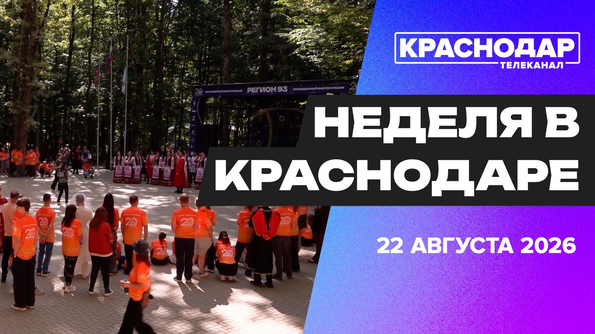 Неделя в Краснодаре. Город готовиться ко Дню знаний, антитеррористические учения, «Региона 93»