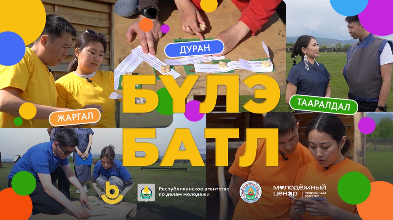 «Бүлэ батл» («Семейный батл»)! Четвёртая серия