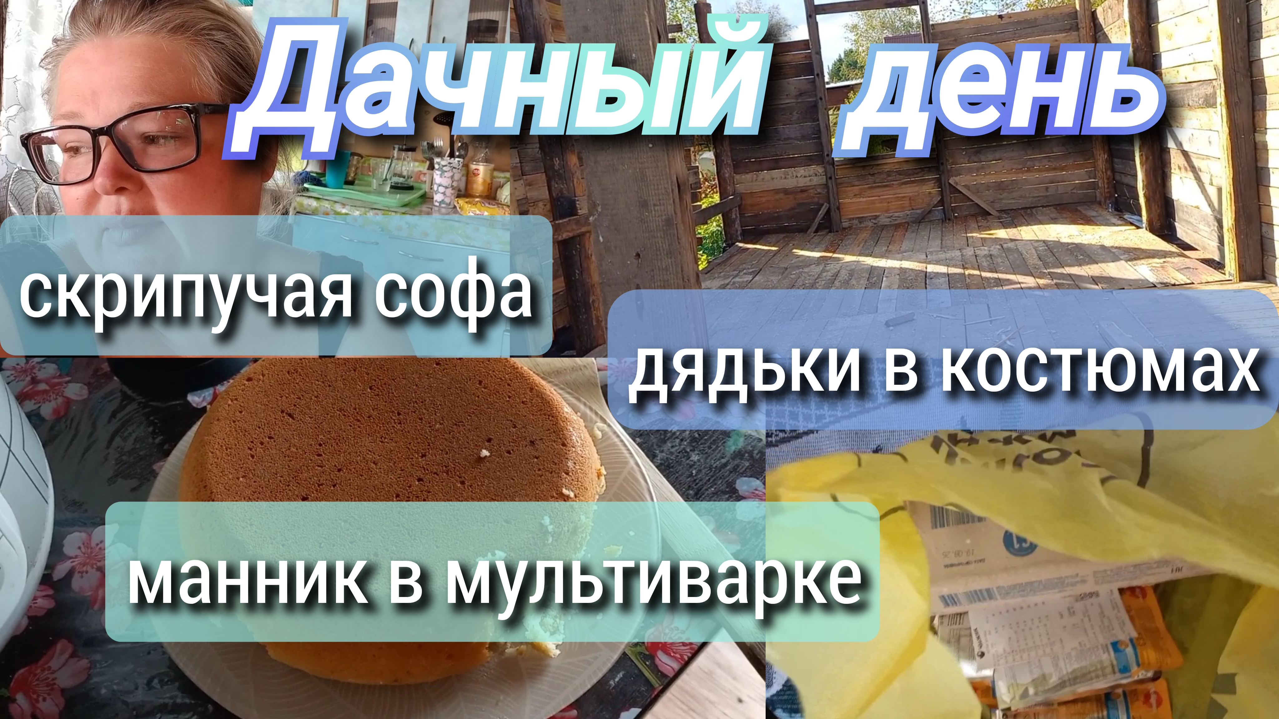 манник//дачный ужин//дядьки в костюмах