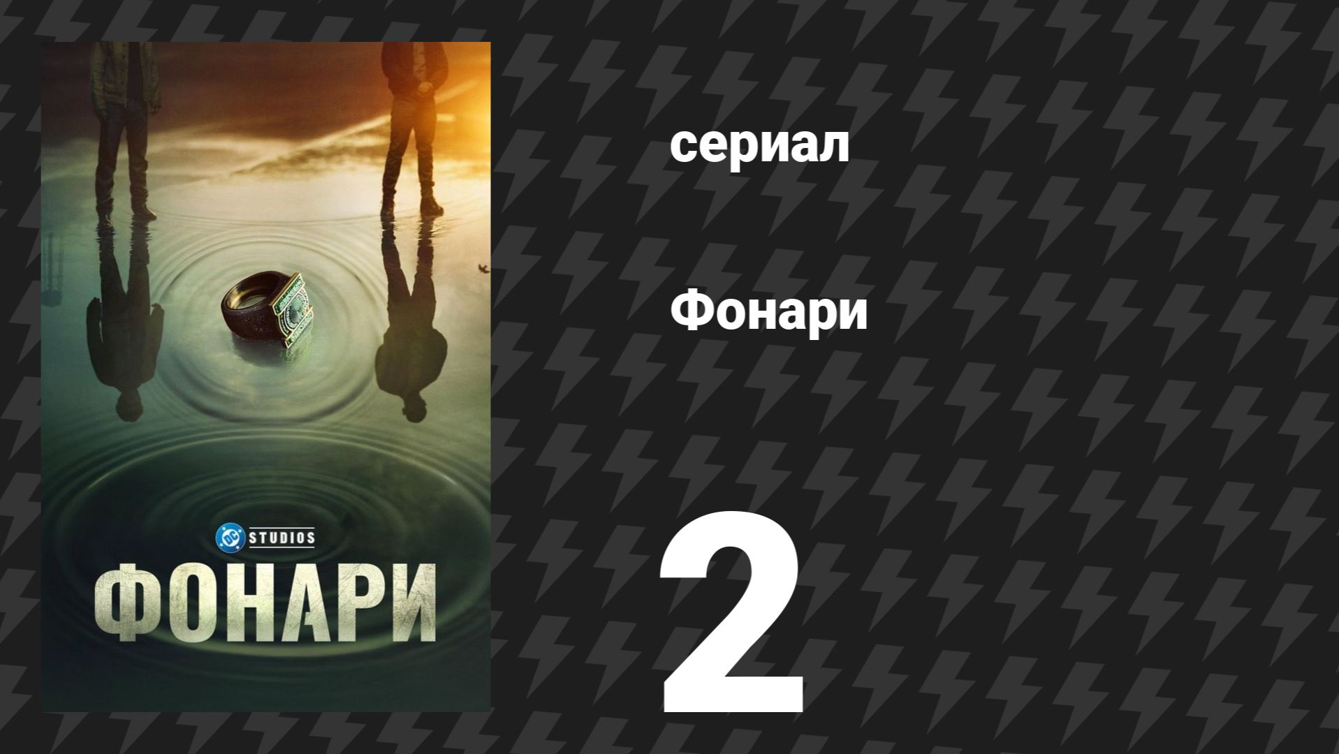 Фонари 2 серия «Доверие с первого падения» (сериал, 2026)