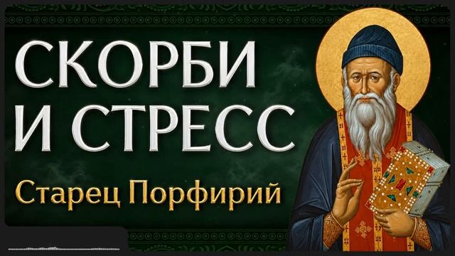 СКОРБИ И СТРЕСС Афонский старец Порфирий