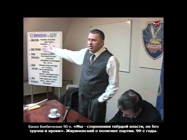 Мы - сторонники твёрдой власти но без трупов и крови. Жириновский о политике партии. 90-е годы.