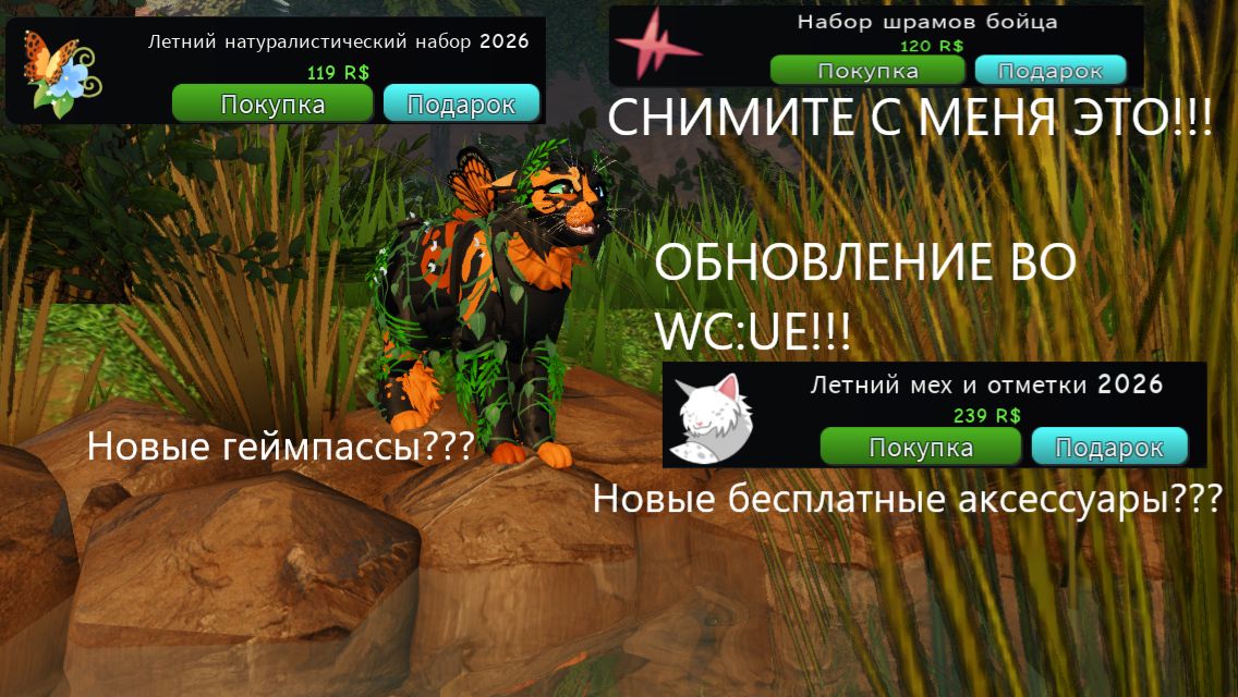 |Обновление во WC:UE!!!|1 ЧАСТЬ|Warrior Cats:Ultimate Edition|Туманная Заря|Тайга Арт|