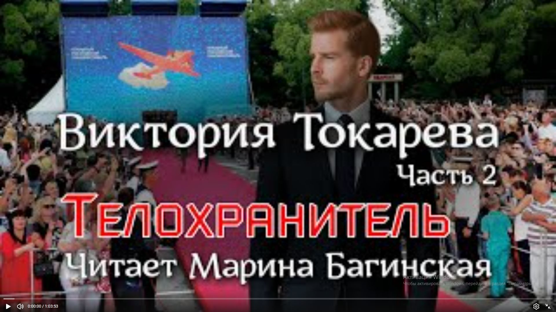 Аудиокнига Виктория Токарева Часть 2 Заключительная _Телохранитель_. Читает Марина Багинская