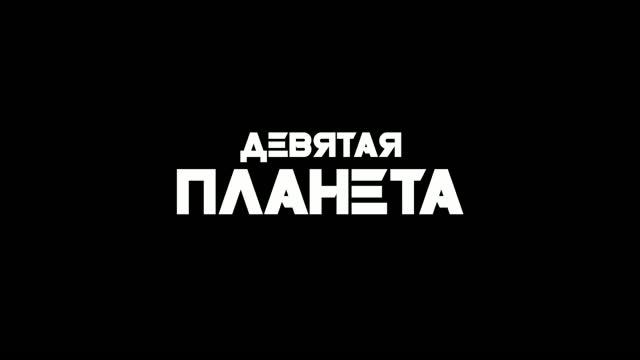 Девятая планета