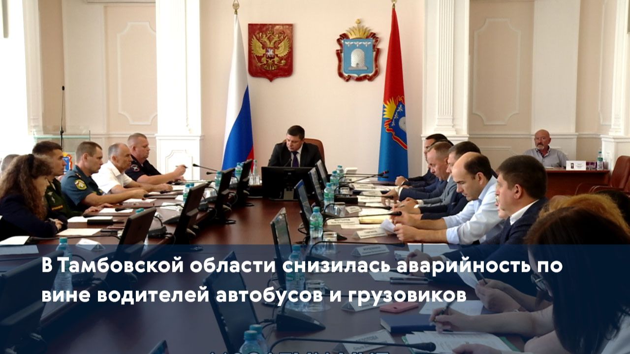 В Тамбовской области снизилась аварийность по вине водителей автобусов и грузовиков