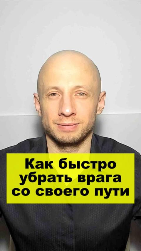 Как наказать врагов? #психология #магическоемышление #эзотерика #когнитивныеискажения