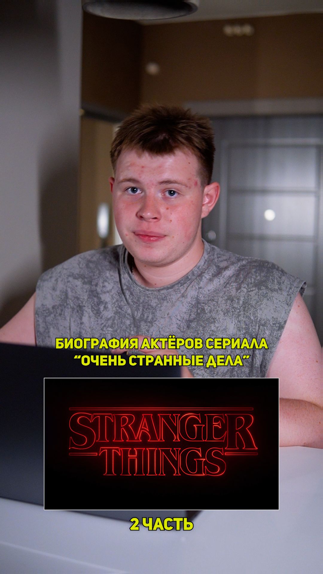 ❗️Биография актёров сериала «ОЧЕНЬ СТРАННЫЕ ДЕЛА» - 2 ЧАСТЬ!❤️ #кино #сериал #фильм #драма #комедия
