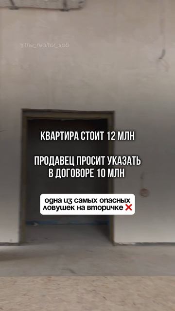 Опасная ловушка вторички. Занижение цены в договоре  #вторичка #недвижимость #квартира #риелтор