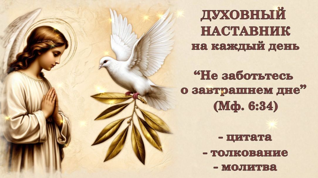 Для каждого дня своя забота. Духовное наставление, толкование и молитва