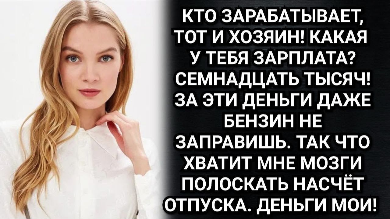 Истории из жизни/Кто зарабатывает, тот и хозяин в доме! Заявил муж. Ольга решила проверить его слова
