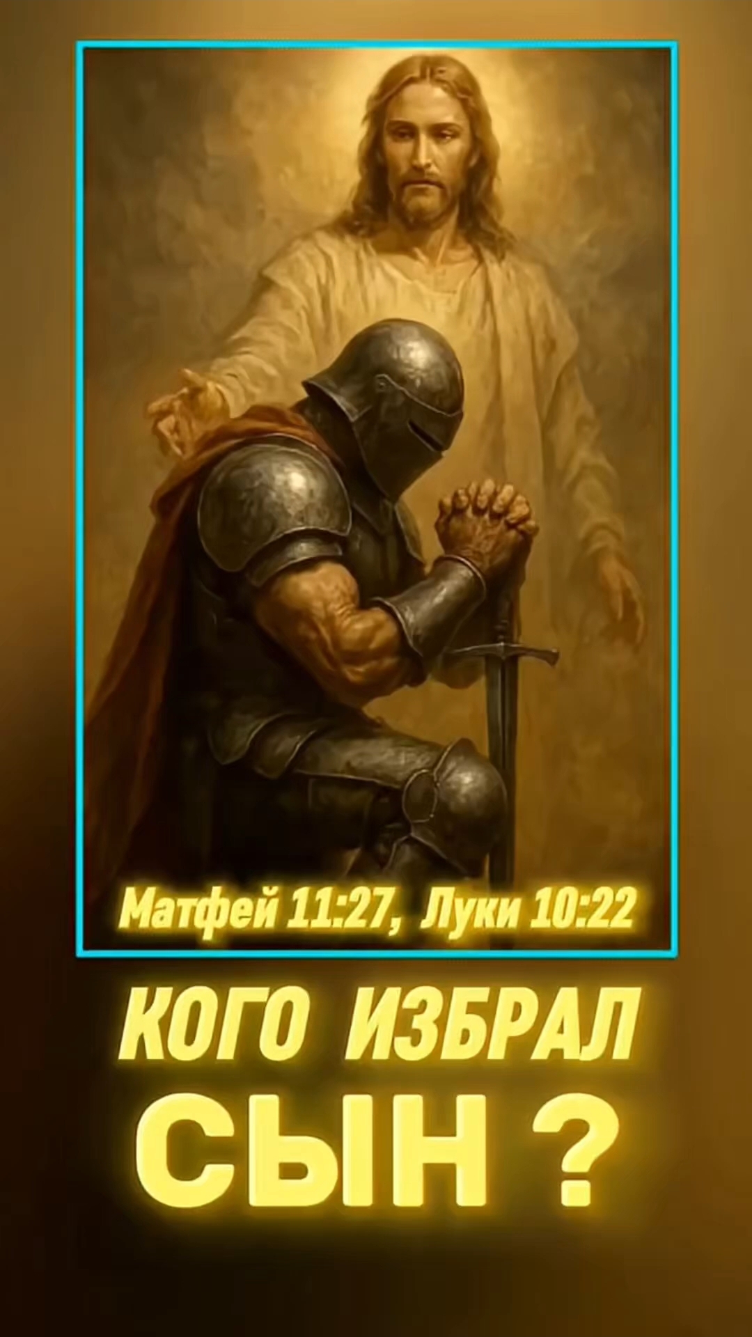 Кого избрал Сын? Матфей 11:27. БОЖИЙ ГЛАС #Христос #Бог #Библия #Иисус #пробуждение #новости #топ