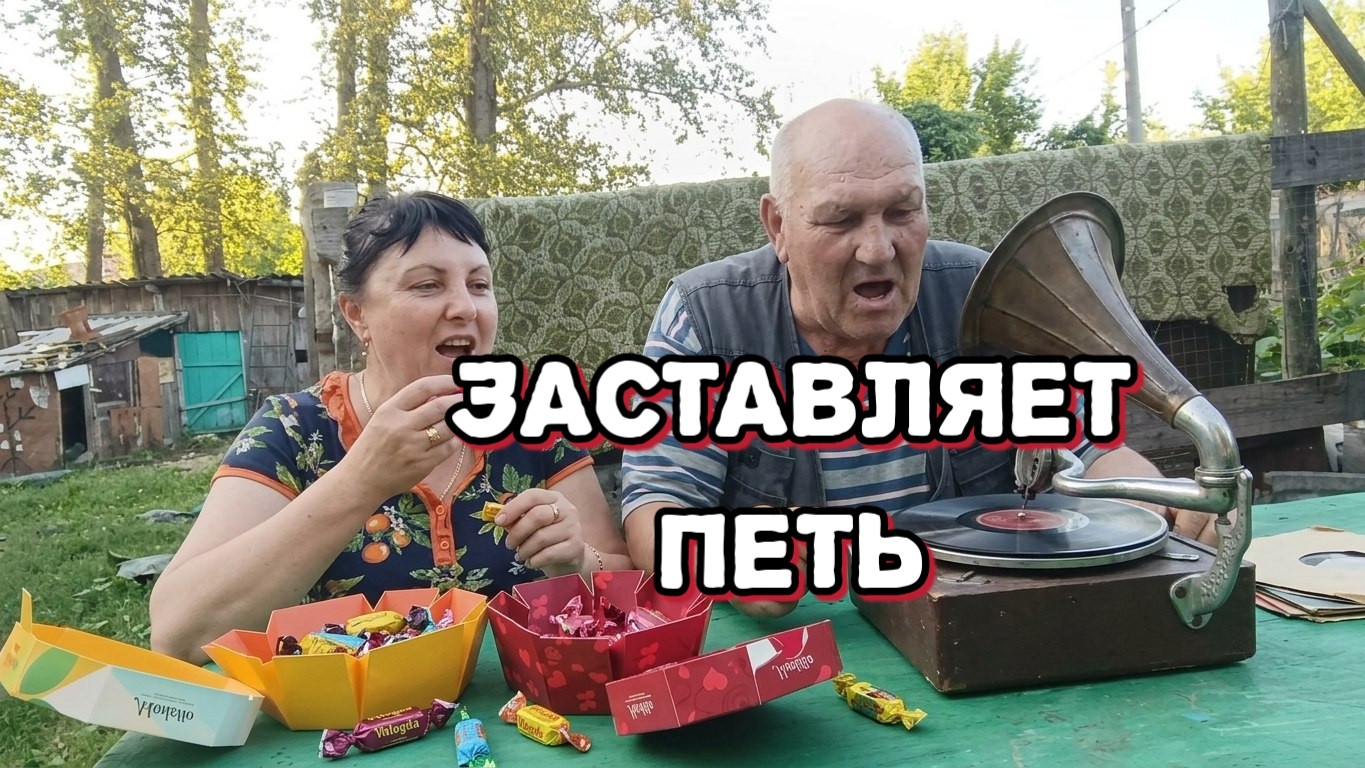 Сельчане чужие конфеты съели все