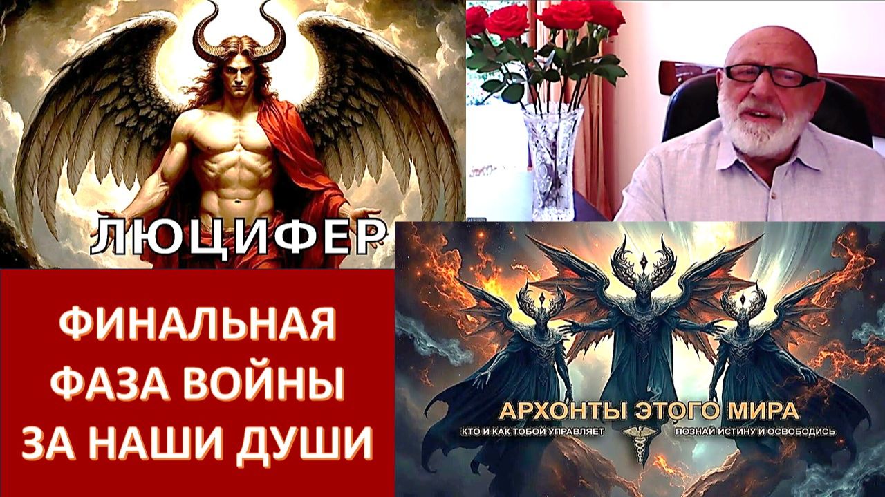 Люцифер и архонт: участие в нашей жизни и способы взаимодействия