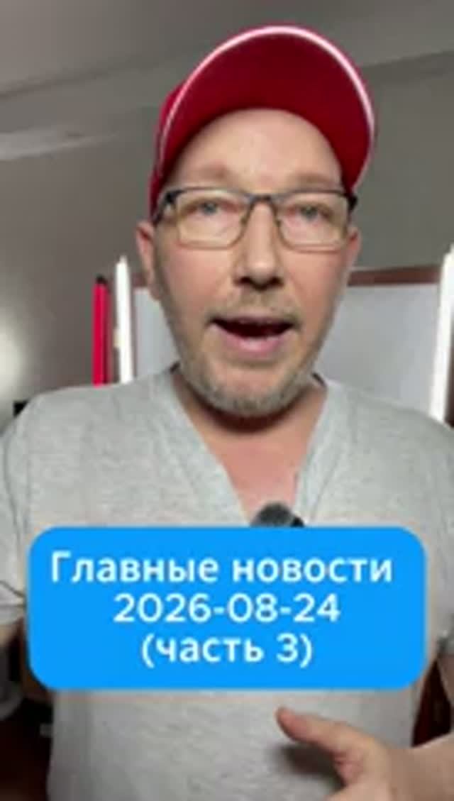 Главные новости дня. 24 августа 2026 (3 часть)