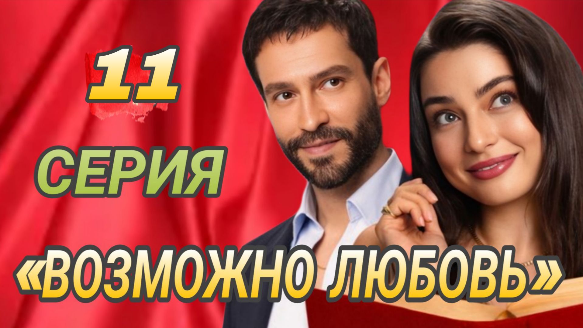 ВОЗМОЖНО ЛЮБОВЬ 11 СЕРИЯ ТУРЕЦКИЙ СЕРИАЛ 2026 ГОДА ОБЗОР