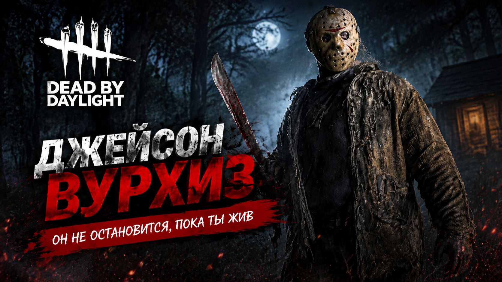 Dead by Daylight - Катки за Джейсона Вурхиза!
