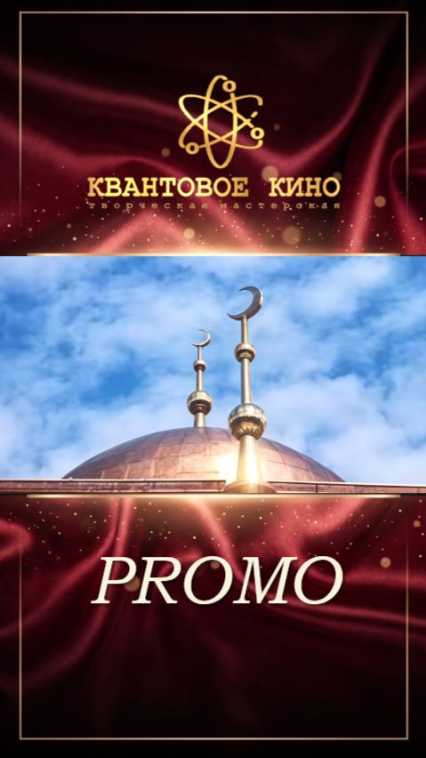 ИСЛАМ - КИНЕМАТОГРАФИЧЕН! #кино #фильм #comingsoon #съемкифильма #trailer