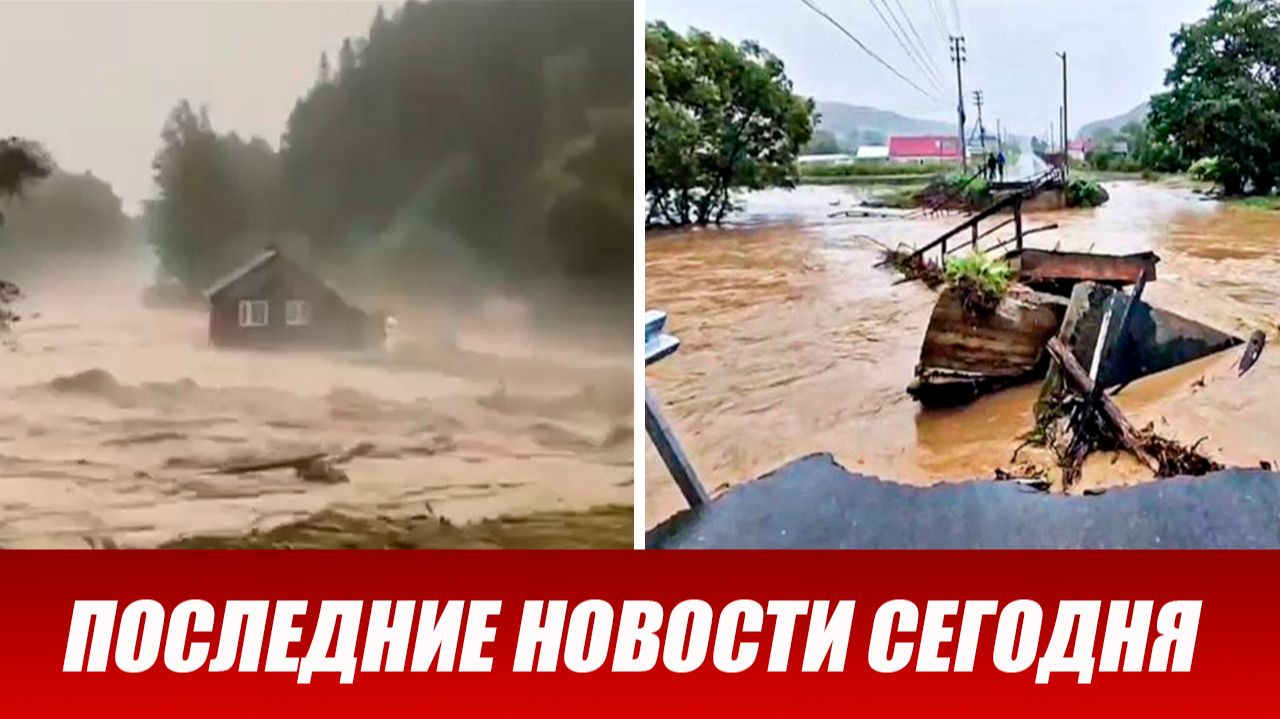 Новости Сегодня 25 августа 2026 года. ЧП новый выпуск новостей 25.08.26