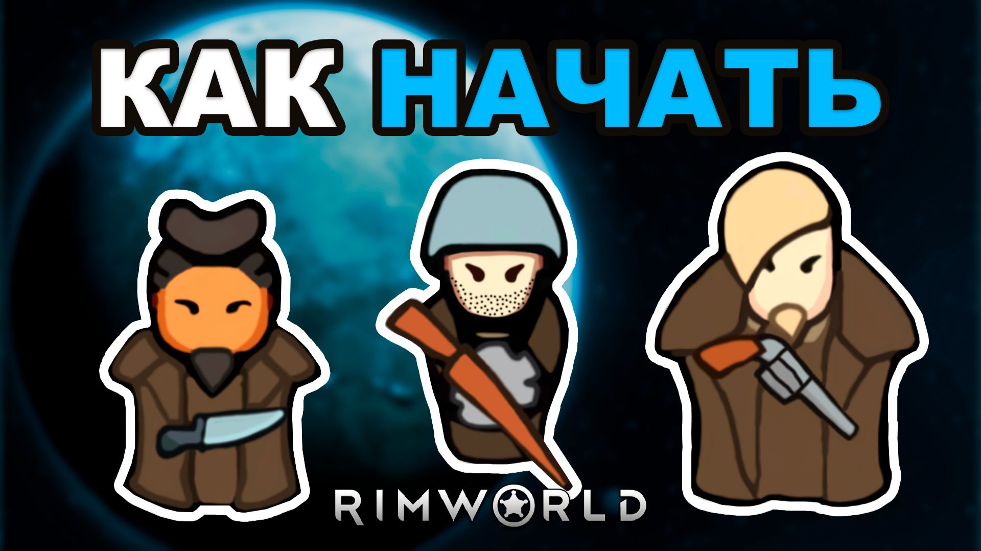 Как Начать Выживание в RimWorld