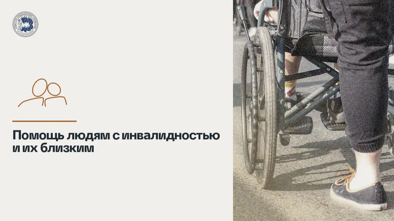 Помощь людям с инвалидностью и их близким