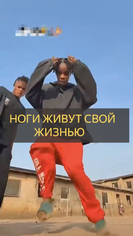 Ноги живут своей жизнью. Танец заули