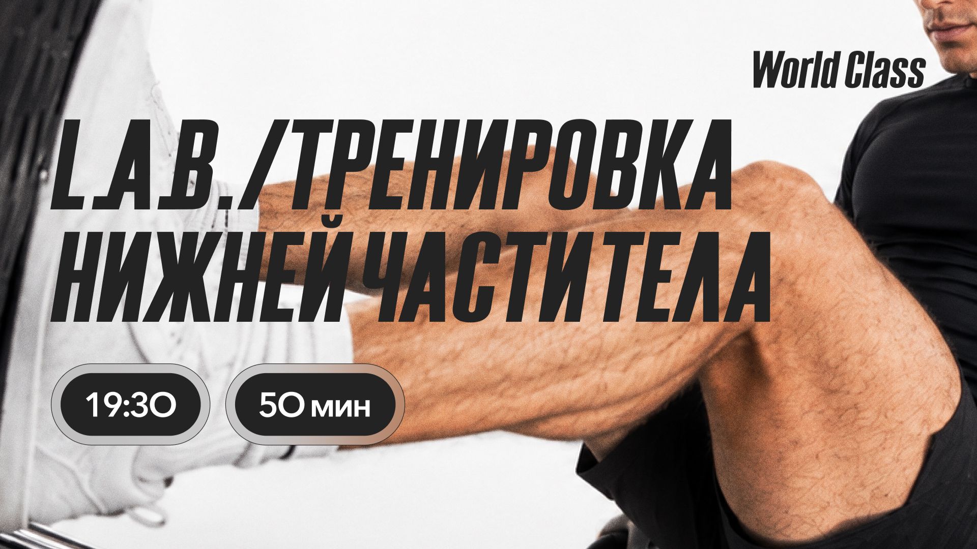 ТРЕНИРОВКА НИЖНЕЙ ЧАСТИ ТЕЛА с Олегом Красиным | 24 августа 2026 | Онлайн-тренировки World Class