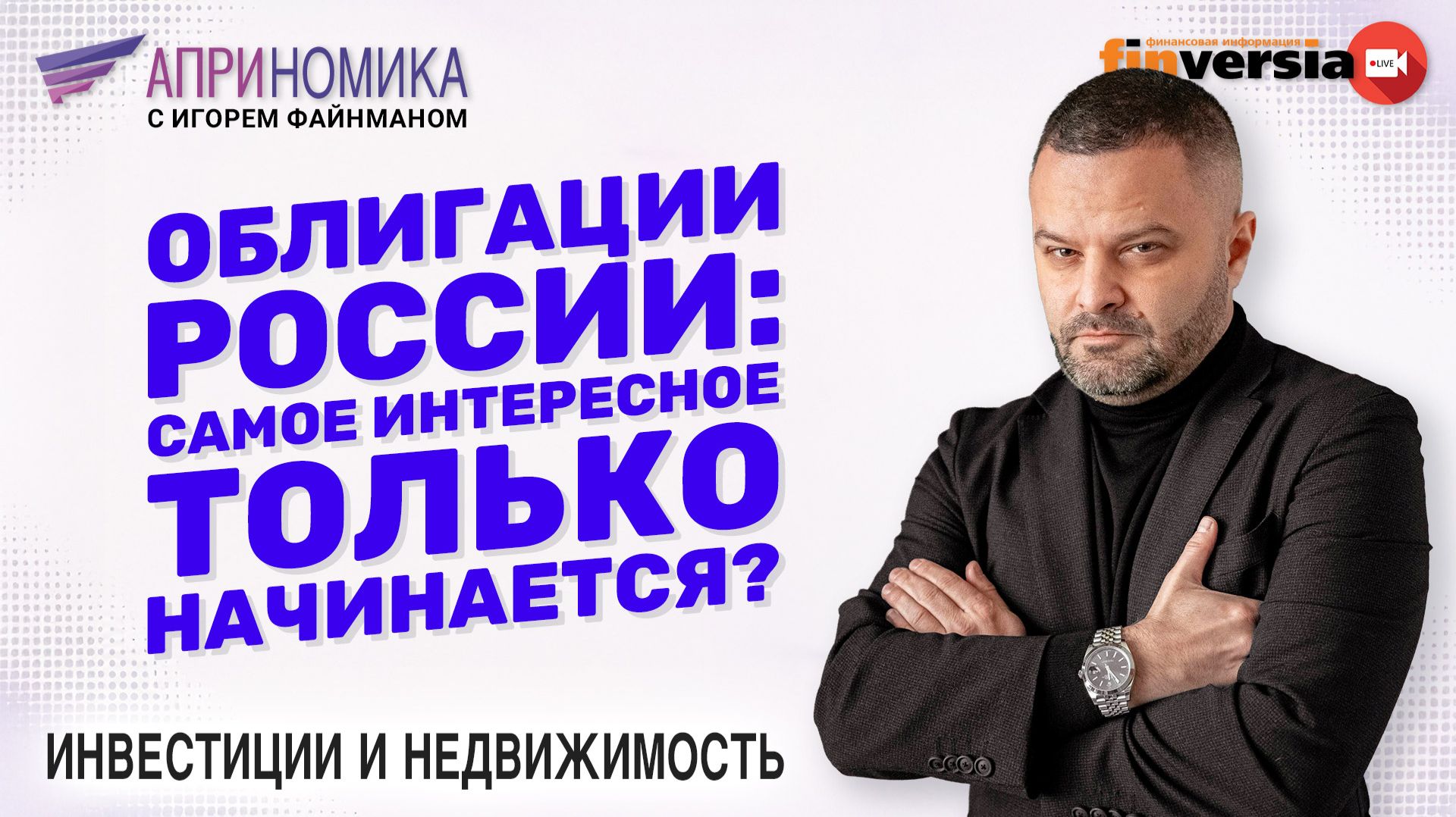 Облигации России: самое интересное только начинается?