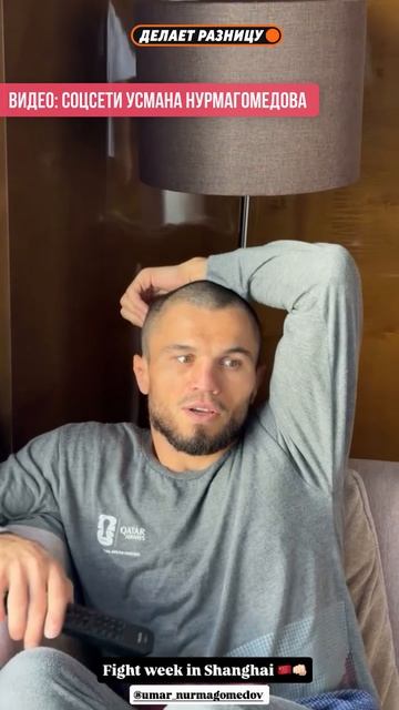 Усман Нурмагомедов показал номер Умара в отеле Шанхая