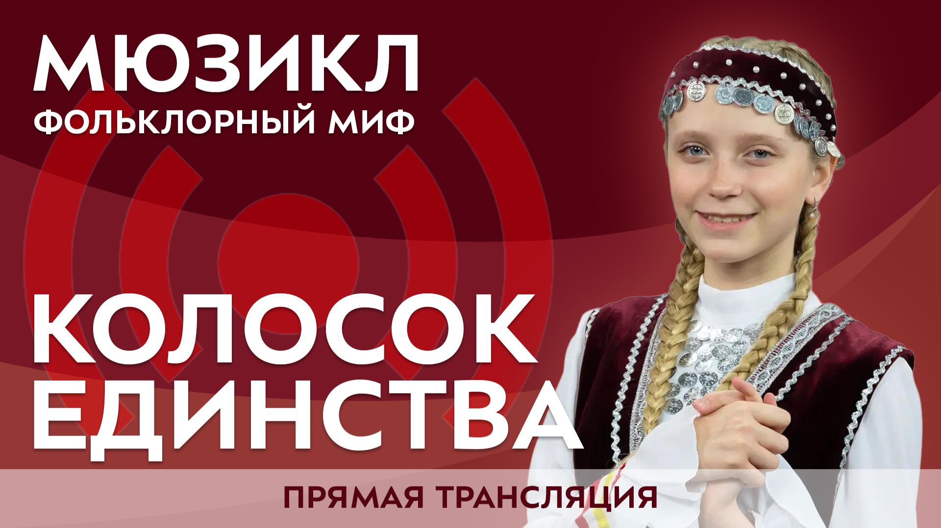 Фольклорный миф «Колосок единства»
