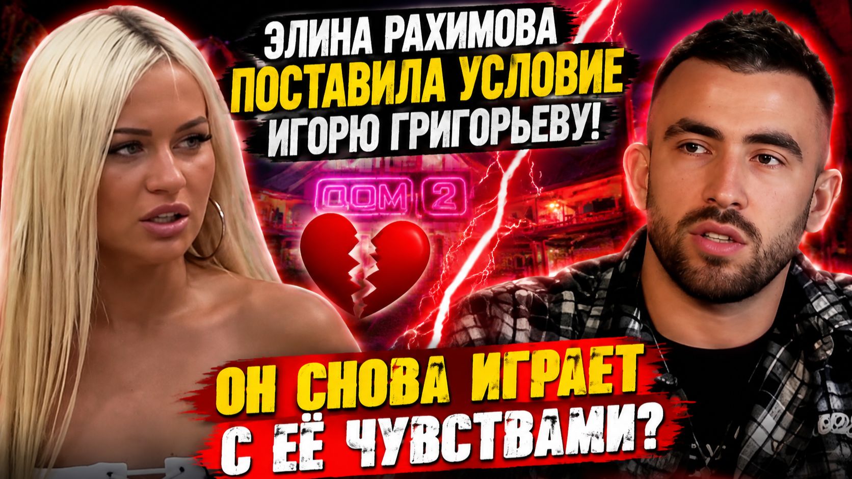 💕 РАХИМОВА ПОСТАВИЛА УСЛОВИЕ ГРИГОРЬЕВУ! Он снова играет с её чувствами? | Новости Дом 2